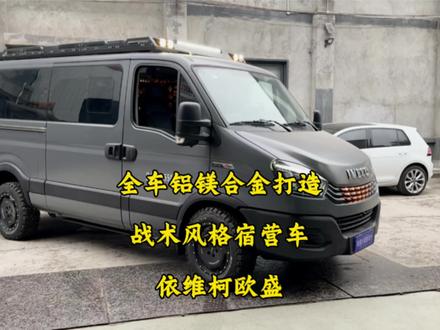 欧盛中轴轻量化设计战术风格宿营车出来啦 #依维柯欧盛 #宿营车改装#依维柯 #欧霸山海