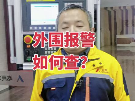 碰见机床fanuc外围报警,1000-2999之间报警,都是机床厂家自由定义的报警,有问题第一时间找厂家,找经常修这台机床的维修工,最后找熟悉fanuc梯形图的人到现场。#设备维修 #发那科维修 #数控维修 #精密制造 #机械加工 @老陈修机床 @周工来讲发那科