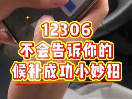 其实春运票根本不需要抢!快速出票邪修大法~必看!#春运 #春运回家 #候补车票 #候补票兑现成功