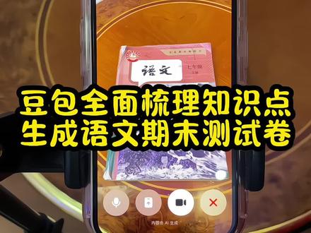 救了命了,这才是学生期末复习正确的打开方式,重点知识点全梳理,这下期末考试稳了 #豆包ai #豆包打电话
#豆包生成试卷 #期末考试 #寒假复习