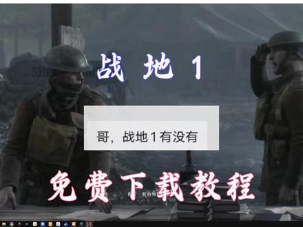 战地1。免费下载教程#战地5 #战地1