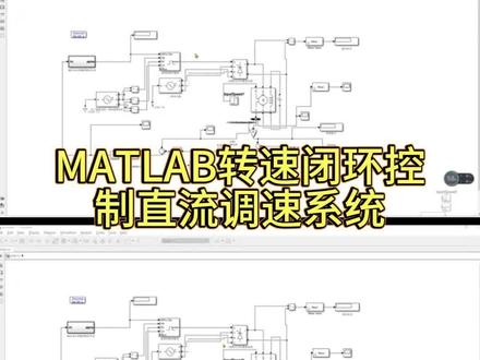电气工程及自动化MATLAB的转速闭环控制直流调速系统仿真 电机是最常见的机电能量转换装置,直流电机因为便于移动,启动转矩大,且调速性能好等优点,广泛应用于航空航天、数控、化工、采矿等领域。本文探讨了基于MATLAB的转速闭环控制直流调速系统的仿真设计,主要研究双闭环可逆直流调速电机的PWM技术控制方法。首先,介绍了直流电机的基本结构,并详细说明了其内部构造的每一部分的特性,其次具体分析了PWM技术以及变频调速系统中的PWM技术,并对PID控制原理以及PWM控制方法进行了详细阐述。最后,建立基于MATLAB的转速闭环控制直流调速系统的仿真实验。研究结果表明,电机转矩脉动小,转速跟踪无误差,动态响应迅速,整个系统转矩、转速性能良好,体现出优越的调速性能,从而验证了该系统设计方案的可行性。#电气工程 #电气毕设 #电气自动化 #毕业设计 #matlab建模