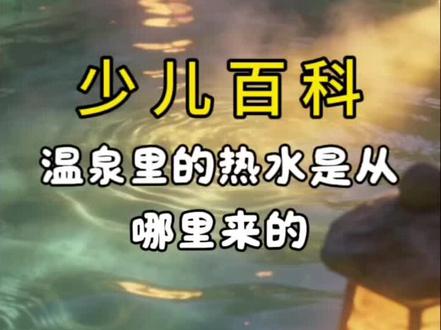 弯道超车秘籍!每天1分钟,娃的知识量轻松碾压同龄人。儿童科普百科‖温泉里的热水是从哪里来的?#儿童科普#益智启蒙动画#有声绘本故事#十万个为什么#每日分享