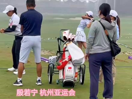 杭州亚运会高尔夫项目第一个,来自殷若宁开启 #高尔夫挥杆 #高尔夫众星计划 #亚运会 #高尔夫短视频挑战赛 #高尔夫一号木