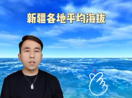 新疆各地平均海拔多少#云旅行 #旅行推荐官 #涨知识 #干货 #科普 #旅游 #知识分享 #海拔@DOU+小助手