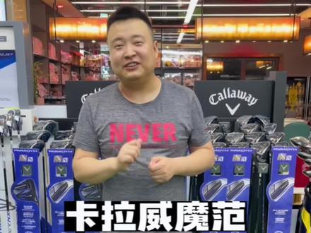 Callaway卡拉威魔范一号木球道木小鸡腿,综合性能强!#高尔夫 #高尔夫球杆 #好物分享 #抖音小助手