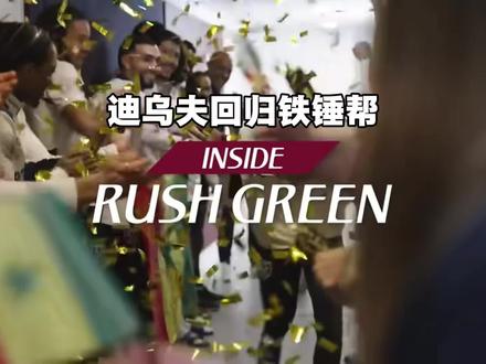 非洲杯冠军迪乌夫回归西汉姆联! 今天让我们感受一下铁锤帮的欢迎仪式#迪乌夫 #铁锤帮 #足球队 #足球综艺 #走进足球