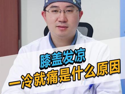 膝盖发凉,一冷就疼是什么原因呢#膝关节 #科普 #健康