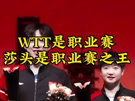 #孙颖莎#王楚钦#孙颖莎王楚钦#wtt #职业赛
WTT是与国际接轨的职业积分赛事,积分直接关联大赛资格与签位,绝非单纯商业赛。刘国梁推动的改革,既让运动员获更好回报,也助力乒乓球全球推广。孙颖莎、王楚钦顶着伤病征战,核心是为国家队积积分、保签位、固梯队,绝非“捞金”。他们的拼搏是个人实力与为国担当的体现,职业回报与为国争光本是双赢,“商业赛”论调实为对赛事本质与运动员付出的误解。