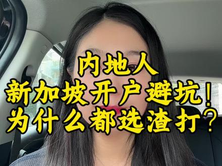 想在新加坡开户却被高门槛、复杂流程劝退?星展、大华、华侨、汇丰各有痛点,普通人难达标!渣打银行全程线上视频开户、零门槛、无管理费、中文服务,多币种自由兑换,港美股/外贸/资产配置都适配,实体卡大陆可取现,安全稳定,是内地人开户首选~#新加坡银行开户 #渣打银行 #新加坡卡#汇丰银行