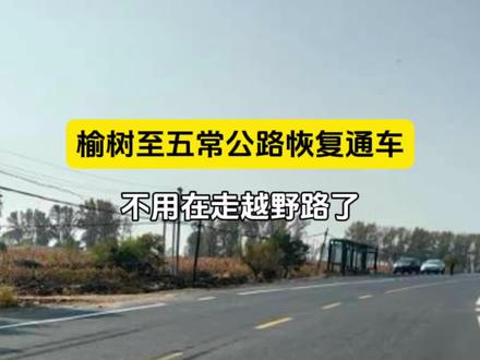 榆树至五常公路恢复通车#出行提示
