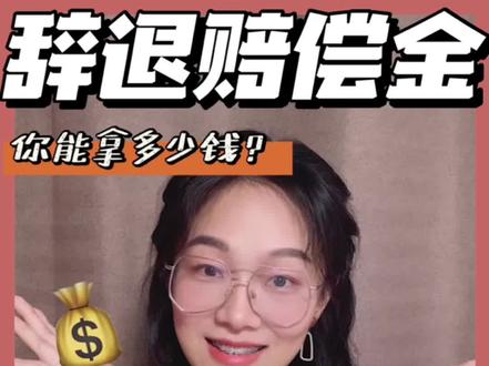 被辞退,这些钱别忘了要‼️#省钱 #干货 #辞退 #赔偿 #离职