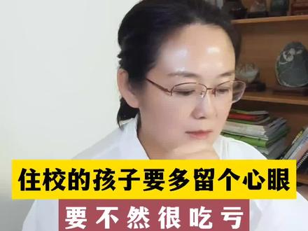 住校的孩子要多留个心眼,要不然很吃亏#住校生 #高中家长必读