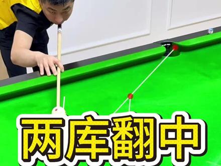 两库翻中技巧新手一看就会#台球教学 #台球教学 #创作者扶持计划 #上热门🔥 #抖音推广