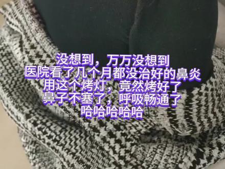 我是万万没想到,这个烤灯还能把鼻塞鼻炎烤好了!真的好久没呼吸到清新的空气了。#鼻炎 #创作者扶持计划