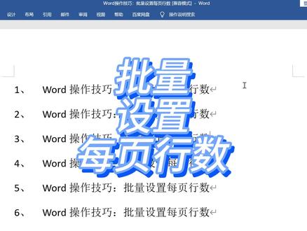 Word操作技巧:批量设置每页行数 #word教程 #word #玩转office #办公软件技巧