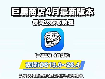 《鱼饼精选》巨魔商店4月最新版本保姆级安装教程来啦!#巨魔商店 #巨魔商店2 #巨魔商店2安装教程 #巨魔商店下载教程 #巨魔商店有什么用