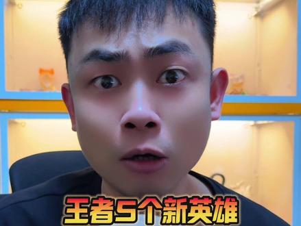 王者一口气上线了5位新英雄!每分路各一个,先人一步学起来吧! #王者搞笑 #王者荣耀 #王者国际服
