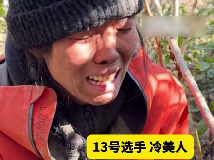 #荒野求生“冷美人”体检未过退赛 湖南张家界七星山荒野求生热门选手“冷美人”被送医,诊断结果为营养不良,目前经输液补充营养暂无大碍