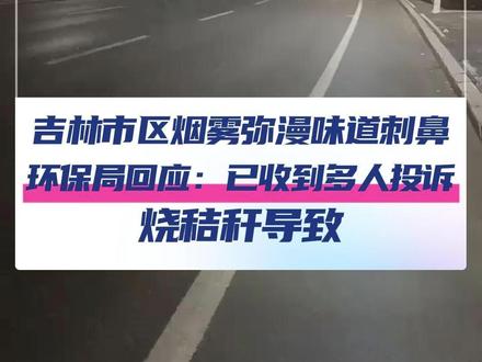 10月14日(采访时间),吉林省吉林市,网友发布视频称,13日晚整个市区烟雾缭绕,感觉特别的呛人,气压特别的低。目击者:能见度100米左右,雾还是很大,味道有点刺鼻。吉林市环保局:烧秸秆导致,卫星云图看火点集中在黑龙江,正好风往这边刮。 #吉林 #烟雾 #黑龙江 #焚烧秸秆 @抖音小助手 @DOU+小助手