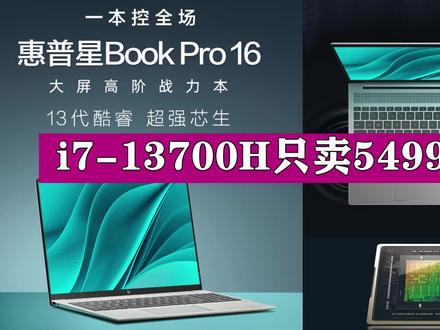 惠普星Book Pro 16的i7-13700H标压大屏,只卖5499元,心动了吗? #笔记本电脑 #电脑配置