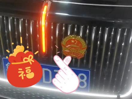 #汽车灯光升级 红旗H9机盖中网灯常亮