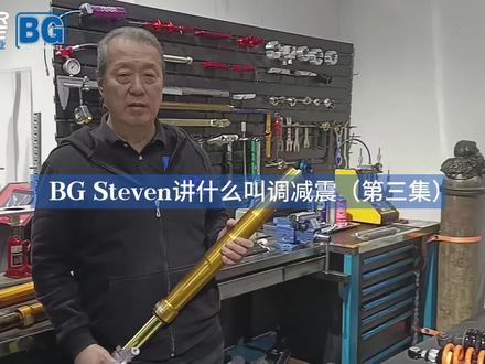 BG Steven讲怎样调减震(第三集)我们的调减震内容完成之后还将会陆续分享对车友们实用的相关知识。#摩托车改装 #减震