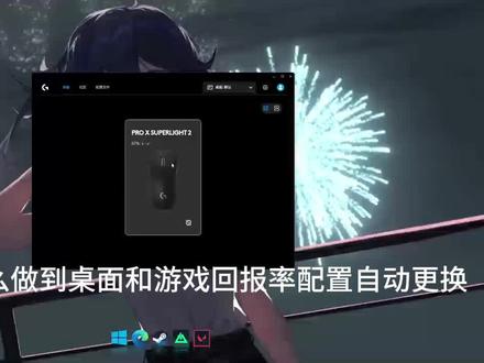 罗技鼠标hub设置,根据电脑桌面运行游戏程序自动调节回报率和dpi配置的方法
#罗技 #鼠标