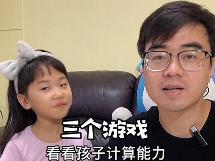数学能力好不好,三个游戏,发现关键点加强训练哦@佩恩爸爸思维馆 #计算 #陪娃