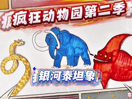 疯狂动物园2简笔画:银河泰坦象 vs 宇宙红鱼,谁更强! #创作者流量扶持计划 #创作者中心 #泰坦象 #疯狂动物园 #宇宙红鱼