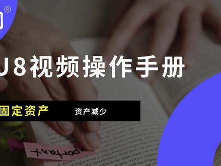 固定资产-资产减少
#用友 #财务 #会计 #畅捷通 #u8财务软件