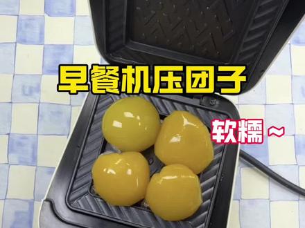早餐机压团子 #测评#创意吃法#早餐机压万物