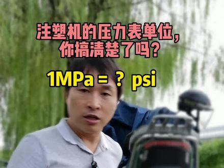 从零开始,科学快速学注塑。注塑机的压力表,你会认了吗?#注塑 没#注塑机#艾注塑