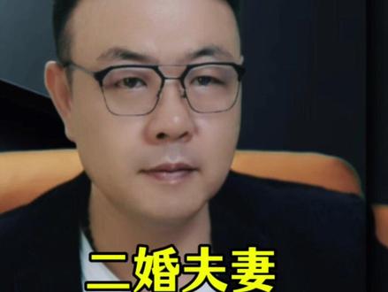 二婚夫妻怎么管钱 #二婚夫妻 #二婚家庭 #二婚女人