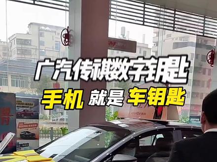 有了传祺数字钥匙,没带钥匙也不怕#带你懂车 #广汽传祺#影豹#数字钥匙