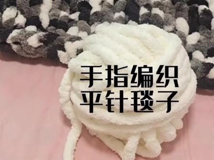 手指编织超粗冰条线毯子完整版教程 #玩毛线 #毛茸茸 #可爱的人总是发现可爱的事