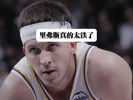 #NBA季后赛 #湖人vs雷霆 #里弗斯 #心疼詹姆斯