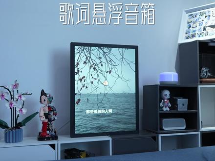 这期没少花钱,同框3款歌词悬浮音箱一个视频都讲给你,你会选哪个呢?#音箱 #音响 #歌词音箱 #桌面改造