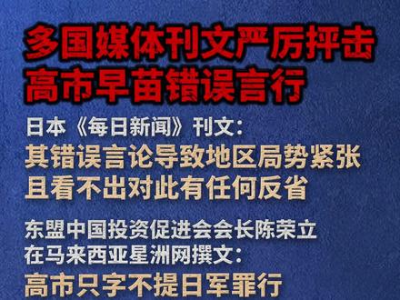 多国媒体刊文严厉抨击高市早苗错误言行 (编辑:小雪)
