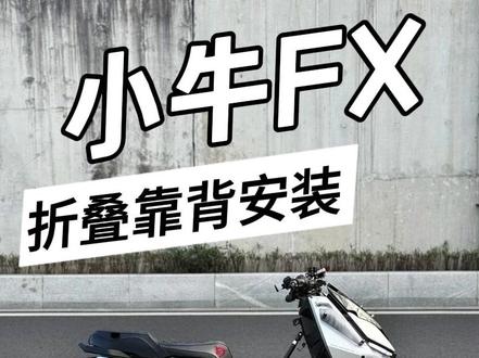 小牛FX折叠靠背安装教程 #小牛 #小牛电动 #电动车 #小牛改装