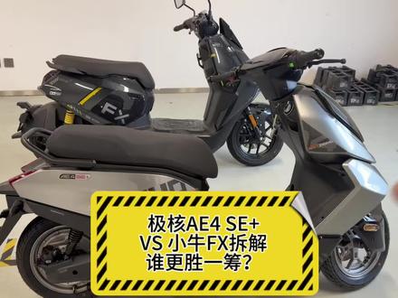 极核AE4 SE+ 和小牛FX拆解对比,看看有摩托车背景的极核和传动电车的小牛,从结构到用料有哪些不同之处#极核AE4 #小牛FX