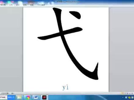 『弋』及其字族#汉字之美