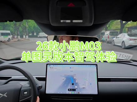 26款小鹏MONA M03单图灵的智驾体验试驾
车型为26款小鹏MONAM03max版本
智驾芯片升级为单图灵版本
智驾算力提升至750TOPS
支持蒸馏第二代VLA
一起来看看图灵版本的智驾体验怎么样吧
期待一下4.2发布会会不会有什么惊喜呢
#小鹏汽车 #小鹏mona #小鹏M03 #新车抢先看