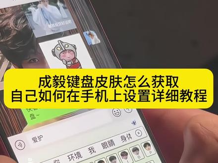 成毅键盘皮肤怎么获取教程 成毅键盘皮肤设置教程 成毅键盘皮肤怎么设置 键盘皮肤怎么换 怎么设置键盘皮肤 成毅键盘使用教程 成毅键盘皮肤背景图 讯飞输入法成毅键盘推荐 键盘皮肤软件app免费下载入口 成毅手机键盘皮肤怎么弄,成毅手机键盘皮肤怎么弄 成毅键盘底图怎么设置,成毅键盘皮肤在哪里可以得到,#讯飞输入法成毅键盘推荐#成毅键盘皮肤怎么设置#成毅联名键盘#讯飞输入法成毅键盘推荐#即梦ai 成毅键盘皮肤 讯飞输入法 成毅键盘皮肤讯飞 成毅简约键盘皮肤教程 成毅手机键盘 成毅苹果手机键盘皮肤怎么弄 成毅键盘底图怎么设置 成毅手机键盘皮肤怎么弄 成毅键盘皮肤怎么设置 成毅键盘皮肤讯飞 成毅键盘皮肤 成毅键盘皮肤讯飞如何设置 成毅输入法怎么设置 成毅简约键盘皮肤教程 成毅键盘皮肤在哪里可以得到,成毅键盘输入法皮肤,成毅手机键盘皮肤怎么弄,成毅键盘底图怎么设置,成毅键盘怎么弄 成毅键盘怎么弄 成毅联名键盘 成毅键盘底图怎么设置 成毅键盘皮肤 成毅键盘底图 成毅键盘皮肤怎么设置 成毅数据站怎么加到键盘 成毅输入法怎么设置 成毅手机键盘皮肤怎么弄 成毅键盘壁纸 讯飞输入法成毅键盘推荐讯飞键盘成毅扫码自取 讯飞输入法成毅键盘免费 成毅输入法怎么设置 讯飞输入法成毅键盘没有成毅声音 讯飞输入法成毅键盘 讯飞输入法ai键设置 讯飞键盘成毅 成毅手机键盘皮肤怎么弄搜什么 成毅键盘皮肤在哪里可以得到 成毅简约键盘皮肤教程 成毅键盘皮肤讯飞如何设置 成毅输入法抖音为什么用不了 成毅
输入法键盘皮肤怎么搜 成毅输入法主题iphone教程
成毅百度輸入法教程百度輸入法成毅数据站在哪 成毅输入法下载地址 成毅输入法皮肤设置步骤