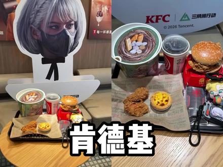 三角洲联动肯德基终于上线啦#三角洲行动 #猛攻节 #肯德基 #三角洲联动肯德基 #得吃