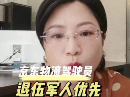 京东物流招聘驾驶员,退伍军人优先!#退伍军人就业#直播带岗#直播回放录屏 #京东物流 #春晖使者佳凤@中国退役军人 @贵州退役军人 @京东物流 是否可以为我们退伍军人提供更多就业岗位呢?