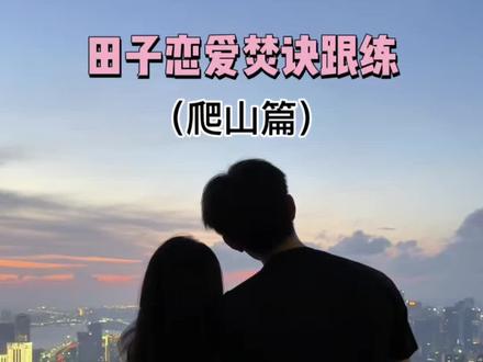 牢记“女孩子温柔点 撒撒娇不犯毛病”🤭 #真实生活分享计划 田子@田成仁 #恋爱焚诀 跟练!!#恋爱技巧 #偶遇 #爬山