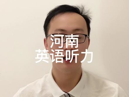 河南英语听力不计入总分! #教育 #学习 #学生