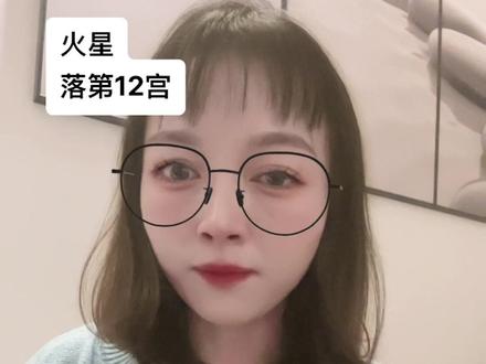 #创作灵感
火星落星盘第12宫,容易招小人?
#星盘分析 #十二星座 #每天跟我涨知识 #大数据推荐给有需要的人