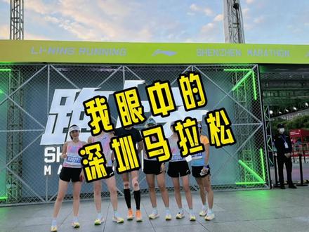 #跑者说 #跑步 #跑上头 #深圳马拉松2022 #潮流运动笔记 我眼中的深圳马拉松,流水账一把